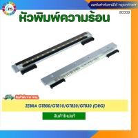 ราคา หัวพิมพ์ความร้อน Zebra GT800/GT810/GT820/GT830 Thermal PrintHead (ORG) (29139473447)