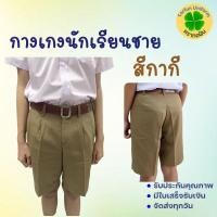 ราคา ส่งฟรี !! กางเกงนักเรียนชายสีกา สำหรับ ป.1-ม.6 (มีบิลเบิกได้ทุกโรงเรียน) สำหรับ ป.1-ม.6 กางเกงนักเรียน ตราทอฝัน (10715500770)