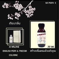 ราคา หัวเชื้อน้ำหอมเทียบ แบรนด์ JO MALONE กลิ่น ENGLISH PEAR & FREESIAหัวเชื้ออย่างดีไม่ผสมแอลกอฮอลส์ (9783286195)