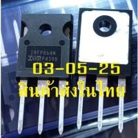ราคา IRFP064N IRFP064 MOSFET มอสเฟต 110A 55V TO-247AC ราคาต่อ 1 ตัว (25494915853)