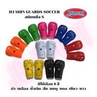 ราคา สนับแข้ง H3 SHIN GUARDS SOCCER สนับแข้งไซส์ S (26303585931)