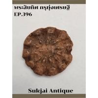 ราคา พระสิบทิศ กรุทุ่งเศรษฐี กำแพงเพชร (EP396) (26329403724)