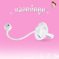 ราคา พร้อมส่ง หลอดหัดดูด หลอดนั่งดูด นอนดูดได้ กันสำลัก หลอดซิลิโคนนิ่ม ไม่ดูดไม่ไหล สำหรับ ขวดนมคอกว้าง และคอแคบ (20464356316)