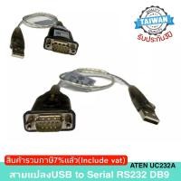ราคา USB to Serial RS232 DB9 Adapter (40cm) ATEN UC232A (5402238034)