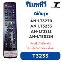 ราคา รีโมททีวี รุ่น T3233 ใช้แทนของเดิม LT3220 / LT3233 / LT3211 / LT5011H ใช้งานได้ทันที (50403065324)