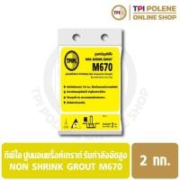 ราคา ปูนนอนชริ้งค์เกราท์ รับกำลังอัดสูง ทีพีไอ Non Shrink Grout M670 ขนาด 2 กก. (6564842144)