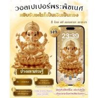 ราคา วอลเปเปอร์มงคลเสริมดวง พระพิฆเนศปางมหาเศรษฐี (43515035087)