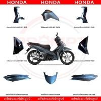 ราคา ชุดสี HONDA WAVE125I ปี2021 (สีเทา) แท้ศูนย์ (53509486119)