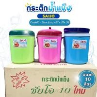 ราคา กระติกน้ำแข็ง กระติกใส่ข้าวเหนียวSaijo ขนาด 10 ลิตร เก็บความเย็น ความร้อนรุ่นสีหวาน ซัยโจ10ลิตร (4527255801)