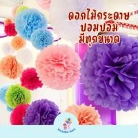 ราคา ดอกไม้กระดาษ ปอมปอม ปอมปอมดอกไม้ พู่ดอกไม้กระดาษ กระดาษดอกไม้ (มีทุกสี,ทุกไซส์) (41302887866)