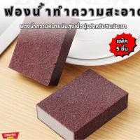 ราคา แพ็ค 5 ชิ้น หม้อไหม้ก็ไม่หวั่น! ฟองน้ำนาโนผิวทราย สีดำเงา ขัดง่ายสุดๆ ฟองน้ำขัดหม้อฟองน้ำกระดาษทราย (26238114405)
