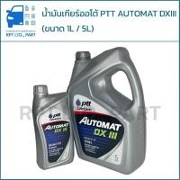 ราคา น้ำมันเกียร์ออโต้ PTT AUTOMAT DXIII (ขนาด 1 ลิตร / 5 ลิตร) (41120295256)