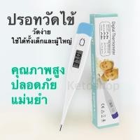 ราคา ปรอทวัดไข้ ปรอทวัดไข้ดิจิตอล เทอร์โมมิเตอร์วัดไข้ ที่วัดไข้ ชนิดดิจิทัล ปรอทวัดไข้แบบดิจิตอล ที่ตรวจไข้ (12954118938)
