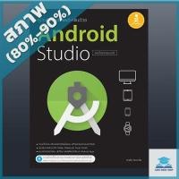 ราคา คู่มือพัฒนาแอพพลิเคชันด้วย Android Studio ฉบับโปรแกรมเมอร์ (2007408) (7556543495)