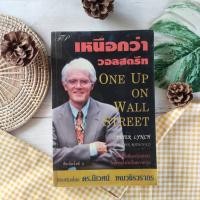 ราคา เหนือกว่าวอลสตรีท One Up On Wall Street วิธีใช้สิ่งที่คุณรู้อยู่แล้วในการทำเงินในตลาดหุ้น การลงทุน กลยุทธ์ ดร. นิเวศน์ (6839703487)