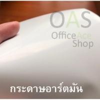 ราคา High Quality Art Paper กระดาษอาร์ตมัน A4 (2288903248)