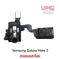 ราคา สายแพรลำโพง Samsung Galaxy Note 3 (7920287105)