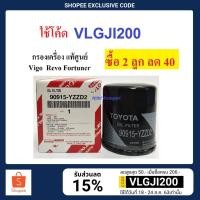 ราคา [ฟรี !! แหวนรอง] กรองน้ำมันเครื่อง โตโยต้า toyota วีโก้ Vigo รีโว้ Revo Fortuner Altis Vios Yaris Avanza แท้ศูนย์ (2125816939)