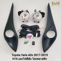 ราคา ไฟ​ตัด​หมอกยาริส TOYOTA​ YARIS​ 2017 2018 2019 ยาริสเอทีฟ โตโยต้า ไฟ​สปอร์ตไลท์​ รับประกัน 3 เดือน (21463804903)