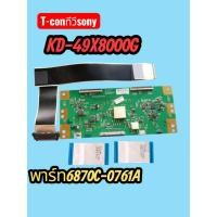 ราคา ชุดทีคอนทีวี sonyรุ่นKD-49X8000Gพร้อมสายแพร์ (50301473929)