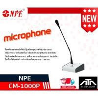 ราคา NPE CM-1000P ไมค์ประกาศ Chime Microphone ไมค์ประกาศแบบตั้งโต๊ะ มีปุ่มเสียงพูด/ระฆัง (Chim tone) ไมค์โครโฟนชนิดก้านอ่อน (19145100920)