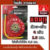 ราคา KENDO ชุดจานเอ็นตัดหญ้า พร้อมถ้วยประกับ + เอ็น รุ่นใช้งานทน (49259934393)