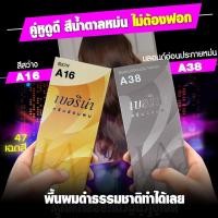 ราคา Berina น้ำยาย้อมผม เบอริน่า สีน้ำตาลหม่น A16+A38 (10822989852)