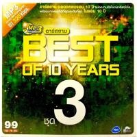 ราคา Mp3เพลงอาร์สยาม Best of 10 yearsลิขสิทธิ์แท้ แผ่นใหม่มือ1 (8689637146)
