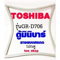 ราคา ขอบยางตู้เย็น TOSHIBA 1ประตู ตู้มินิบาร์ รุ่น GR-D706 (10270219485)