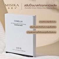 ราคา สลิปปิ้งมาส์ก สูตรผิวนุ่มชุ่มชื้น บำรุงผิว Sleeping Mask Camellia Extract Moisturizing ( 5*18 กรัม ) (53006161699)