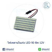 ราคา ไฟเพดานในเก๋ง LED 90 ชิพ 12V (4701488843)