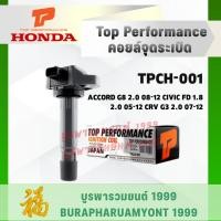 ราคา คอยล์จุดระเบิด Top Performance | Honda CIVIC FD / ACCORD G8 / CRV G3 (เครื่อง 1.8/2.0) รหัส TPCH-001 ⚡ จ่ายไฟแรง ทนทาน (49859613734)