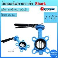 ราคา บัตเตอร์ฟลายวาล์ว ขนาด 21/2 นิ้ว Butterfly Valve วาล์วปีกผีเสื้อ SHARK ลิ้น STL 304 (23770215794)