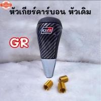 ราคา หัว​เกียร์​ TRD SPORT GR TRD หัวเกียร์​แต่ง รถ Toyotaและรุ่นอื่นๆ เกียร์​ธรรมดา (40026025361)