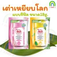 ราคา พร้อมส่ง เต่าเหยียบโลก สูตรดั้งเดิมสูตรไวท์เทนนิ่งสีชมพู,เหลือง กลิ่นซากุระ,เมนทอล 18 กรัม [1 ซองรีฟิล]แป้งเต่าเหยียบโลก (23666734377)