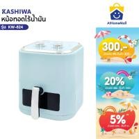 ราคา KASHIWA หม้อทอดไร้น้ำมัน ขนาด 5.5 ลิตร รุ่น KW-824 เครื่องทอดไร้น้ำมัน หม้อทอดไฟฟ้า หม้อทอด AirFryer (26520782776)