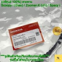 ราคา (แท้ศูนย์ 100%) สายพาน Scoopy i (บังลม) / Zoomer-X (เก่า) / Spacy i (KZL-931) (41425424903)