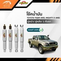 ราคา PARAGON โช๊คอัพน้ำมัน คู่หน้า-คู่หลัง TOYOTA TIGER 4WD, MIGHTY-X 4WD (42452682552)