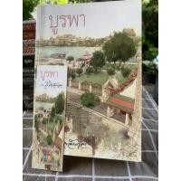 ราคา บูรพา ว.วินิจฉัยกุล หนังสือมือสอง สนพ เพื่อนดี (19869149503)