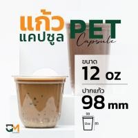 ราคา แก้วพลาสติกทรงแคปซูล PET 12 ออนซ์ ปาก 98 มิล ชุดแก้วพร้อมฝา (50ใบ) (10914676383)
