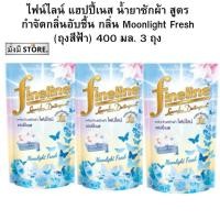 ราคา (แพค 3 ถุง) Fineline ไฟน์ไลน์ น้ำยาซักผ้ากลิ่น Moonlight Fresh สีฟ้า 400 มล. 3ถุง (22079193208)