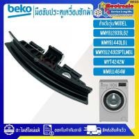 ราคา BEKO มือจับประตูเครื่องซักผ้าBEKO-เบโค่ ใช้ได้กับทุกรุ่นที่ระบุไว้-อะไหล่ใหม่แท้บริษัท #0055 (51402078356)
