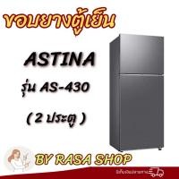 ราคา ขอบยางตู้เย็น Astina รุ่นAS-430 (ประตู) (41029103394)