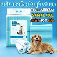 ราคา แผ่นรองฉี่สุนัข แผ่นรองฉี่ ผ้ารองฉี่สุนัข ห้องน้ำสุนัข แผ่นรองซับสัตว์เลี้ยง แผ่นรองซับฉี่ ถาดรองฉี่สุนัข ที่รองฉี่สุนัข (54359461602)