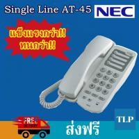 ราคา โทรศัพท์บ้าน เครื่องโทรศัพท์ โทรศัพท์ออฟฟิศ โทรศัพท์โรงแรม โทรศัพท์ภายใน NEC AT-45 Single Line (สีขาว) รับประกัน 6 เดือน (3418189879)