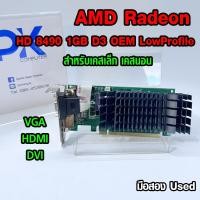 ราคา การ์ดจอ VGA AMD Radeon HD 8490 1GB DDR3 OEM Low Profile มือสอง (มีส่งด่วน) (40425887460)