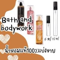 ราคา น้ำหอมแบ่งขาย bath and body worksแท้ 100% น้ำหอมแท้แบ่งขาย ส่งจากไทย (29760629657)