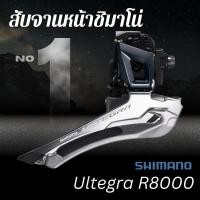 ราคา ✴ Ultegra R8000 สับจานหน้าชิมาโน่​ ✴ ประกันศูนย์ไืทย (3454286695)