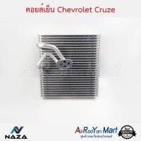 ราคา คอยล์เย็น ตู้แอร์ Chevrolet Cruze เชฟโรเลต ครูซ (3913070205)