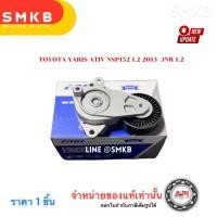 ราคา ลูกรอกสายพานหน้าเครื่อง YARIS 1.5 2013-2017 NSP130,NSP131,NSP152 1NR,2NR ENGI 90436 (6471061293)